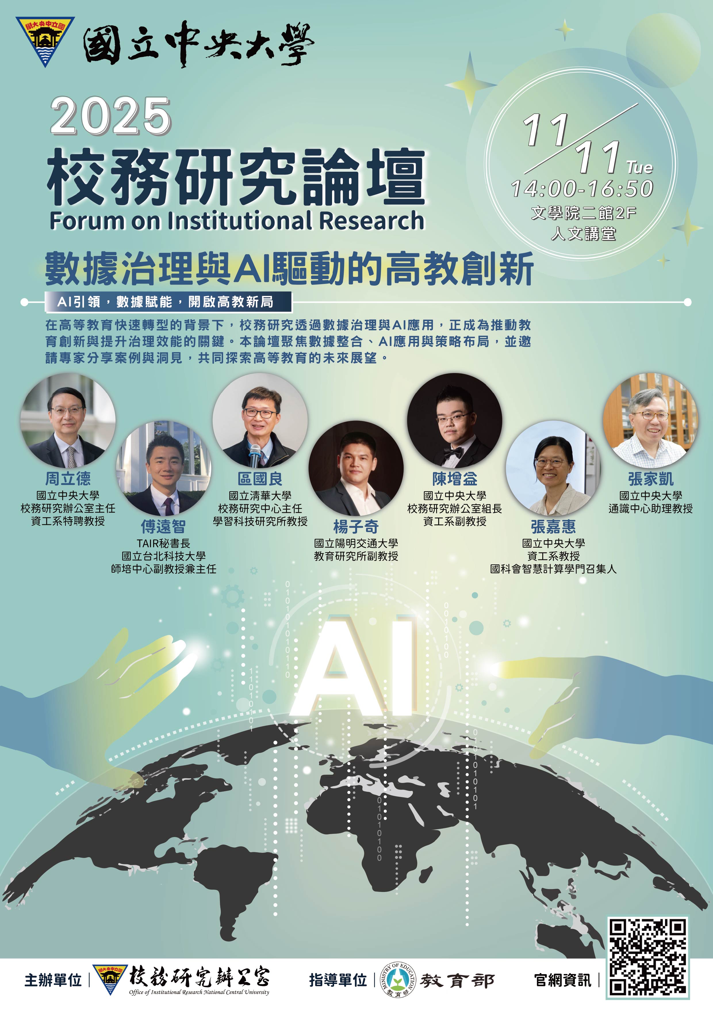 2025校務研究論壇宣傳海報A4