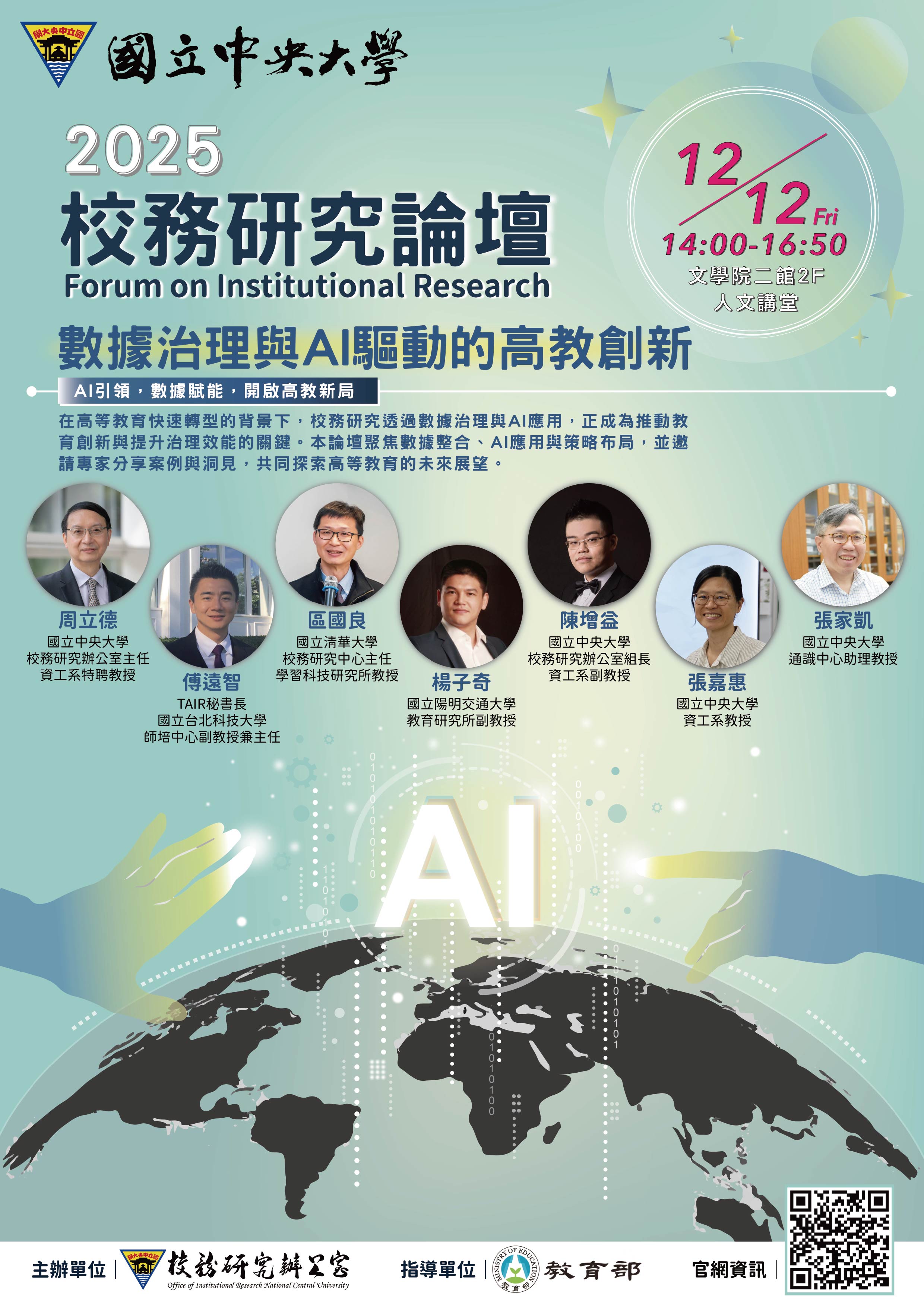 2025校務研究論壇海報A4