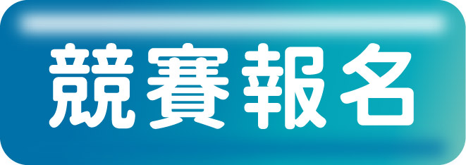 報名按鈕