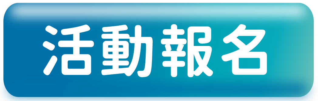 報名按鈕