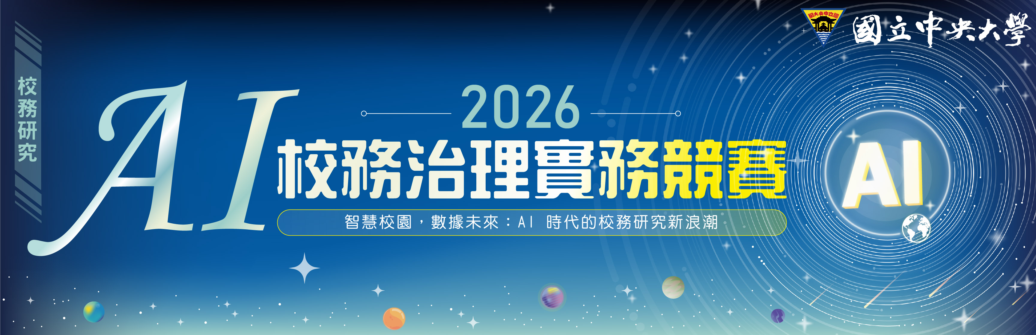 2026校務研究競賽